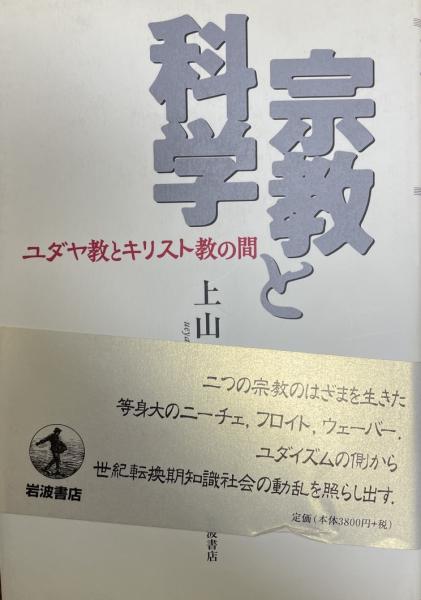 宗教と科学 ユダヤ教とキリスト教の間 | 上山 安敏 |本 | 通販