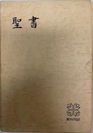 聖書 : 新共同訳