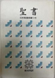聖書 : 新共同訳 : 旧約聖書続編つき　 皮装
