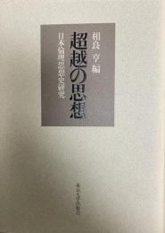 超越の思想 : 日本倫理思想史研究