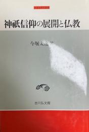 神祇信仰の展開と仏教