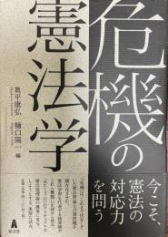 危機の憲法学 = Constitutional Theories in a Time of Crisis