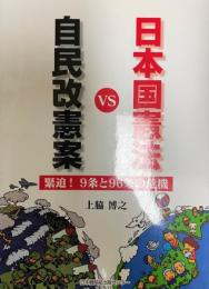 自民改憲案VS日本国憲法 : 緊迫!9条と96条の危機