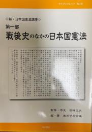 新・日本国憲法講座 第1部 (戦後史のなかの日本国憲法) 