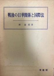 戦後の日華関係と国際法