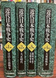 近代日本戦争史 全4巻 