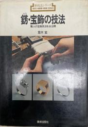 錺・宝飾の技法 : 職人の宝飾技法を全公開