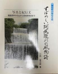 すばらしい阿武の風物詩　　写真と紀行文福島県