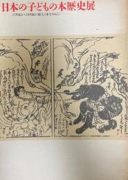 日本の子どもの本歴史展 : 図録 17世紀から19世紀の絵入り本を中心に
