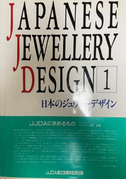 日本のジュウリーデザイン 1 / 古本、中古本、古書籍の通販は「日本の 