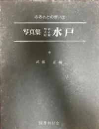 写真集明治大正昭和水戸 : ふるさとの想い出290