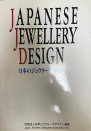 日本のジュウリーデザイン 1 