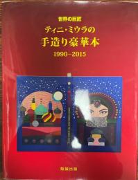 世界の巨匠ティニ・ミウラの手造り豪華本1990-2015