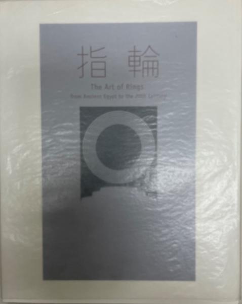 未生の日本美術史(千葉成夫 著) / 株式会社 wit tech / 古本