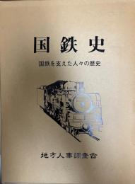 国鉄史 : 国鉄を支えた人々の歴史