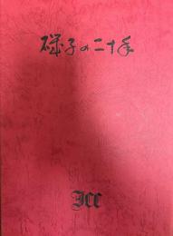 磯子の二十年　磯子カンツリークラブ20年史