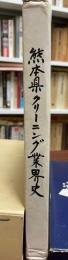 熊本県クリーニング業界史