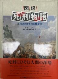 図説・死刑物語