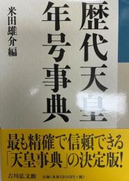 歴代天皇・年号事典