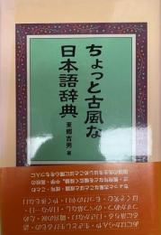 ちょっと古風な日本語辞典