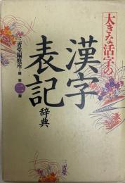 大きな活字の漢字表記辞典  第2版.