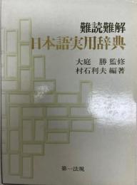 難読難解日本語実用辞典