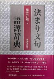 決まり文句語源辞典