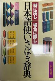 日本語使いさばき辞典 : 時に応じ場合に即し