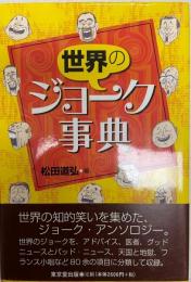 世界のジョーク事典