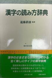 漢字の読み方辞典