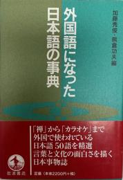 外国語になった日本語の事典