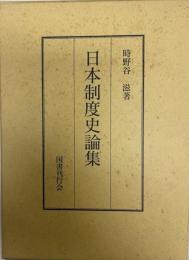 日本制度史論集