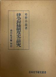 律令封禄制度史の研究