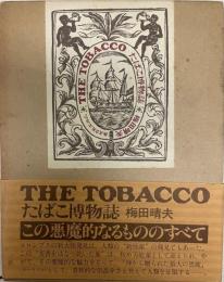 The tobacco たばこ博物誌