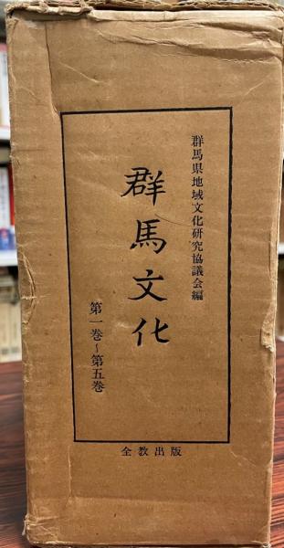 群馬文化(復刻版) 5冊揃(群馬県地域文化研究協議会) / 株式会社