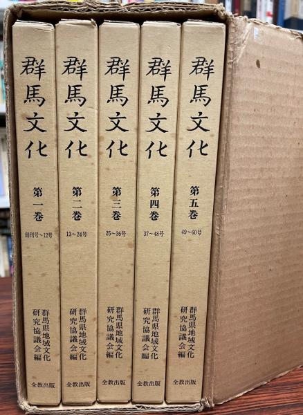 【冬バーゲン★特別送料無料！】 群馬文化(復刻版) 5冊揃(群馬県地域文化研究協議会) / 株式会社 文化、民俗