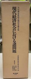 現代経済社会における諸問題 : 大石泰彦教授古稀記念論文集