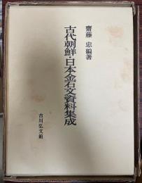 古代朝鮮・日本金石文資料集成