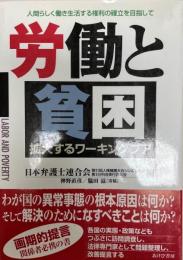 労働と貧困 : 拡大するワーキングプア : 人間らしく働き生活する権利の確立を目指して