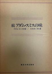 アダム・スミスの味