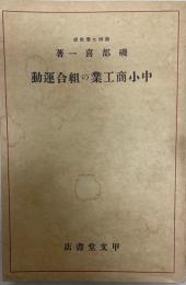 中小商工業の組合運動