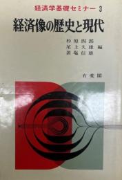 経済像の歴史と現代