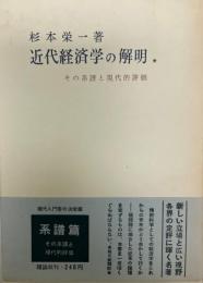 近代経済学の解明 : その系譜と現代的評価