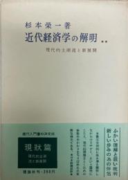 現代経済学の解明  現代的主潮流と新展開