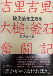 被災後を生きる : 吉里吉里・大槌・釜石奮闘記