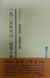 一九〇五年革命・結果と展望