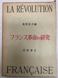 フランス革命の研究