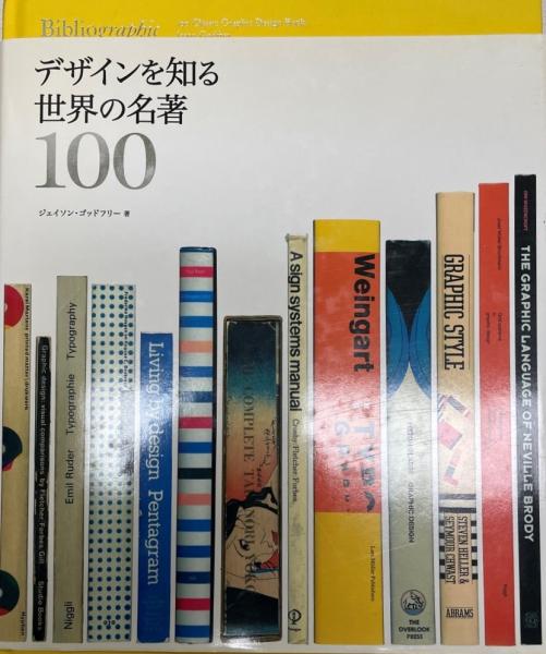 デザインを知る世界の名著100 | ジェイソン・ゴッドフリー 著 ; 菊池