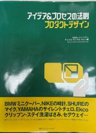 アイデア&プロセスの法則プロダクトデザイン