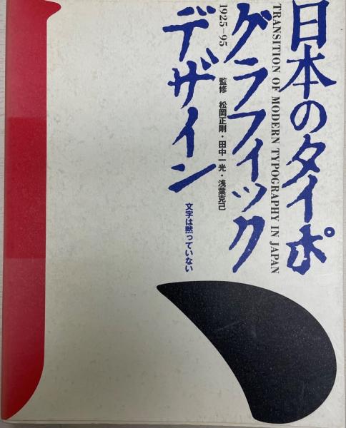 日本のタイポグラフィック・デザイン 1925ー95?文字は黙っていない